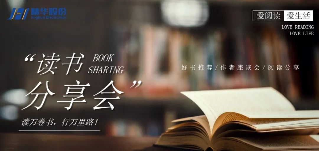 “愛閱讀 愛生活”2021年精華股份讀書分享會(圖3)