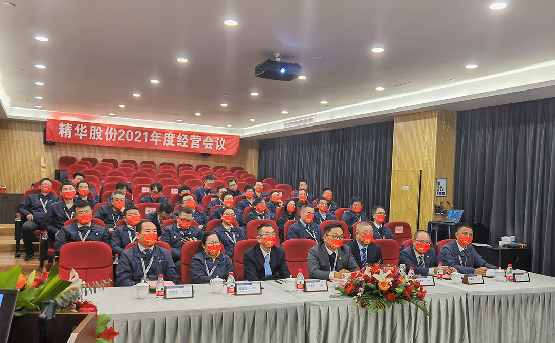 精華股份三屆五次董事會暨2021年度經(jīng)營會議隆重召開(圖3)