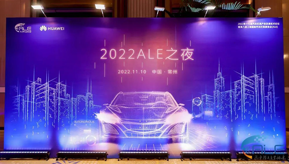 精華股份參加2022年第十七屆汽車燈具產(chǎn)業(yè)發(fā)展技術(shù)論壇                              暨第八屆上海國(guó)際汽車燈具展會(huì)（ALE）(圖3)