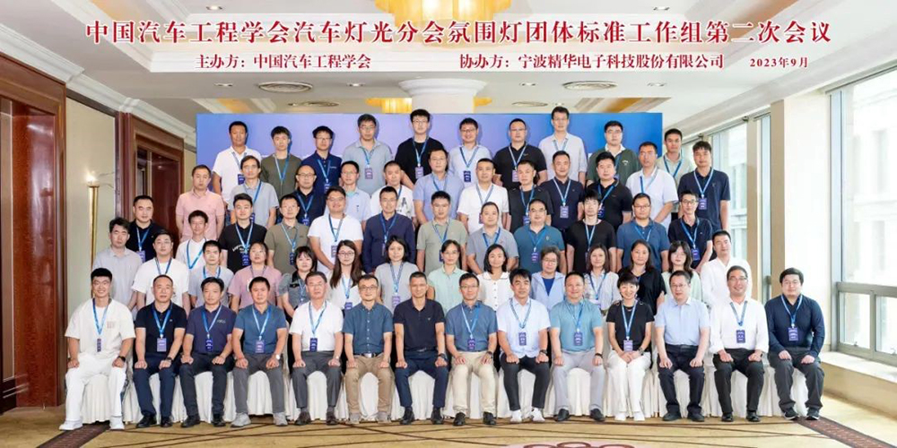 中國(guó)汽車(chē)工程學(xué)會(huì)汽車(chē)燈光分會(huì)氛圍燈團(tuán)體標(biāo)準(zhǔn)工作組第二次會(huì)議在寧波圓滿召開(kāi)(圖7)