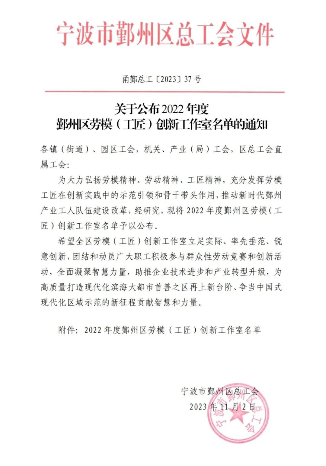 熱烈祝賀我司榮獲2022年度鄞州區(qū)“精華創(chuàng)新工作室”稱號(圖1)