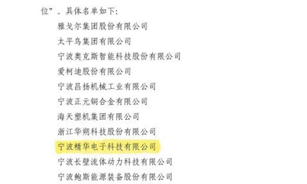 喜報(bào)|精華股份榮獲寧波市工業(yè)企業(yè)“平安企業(yè)建設(shè)優(yōu)秀單位”稱號(hào)(圖2)