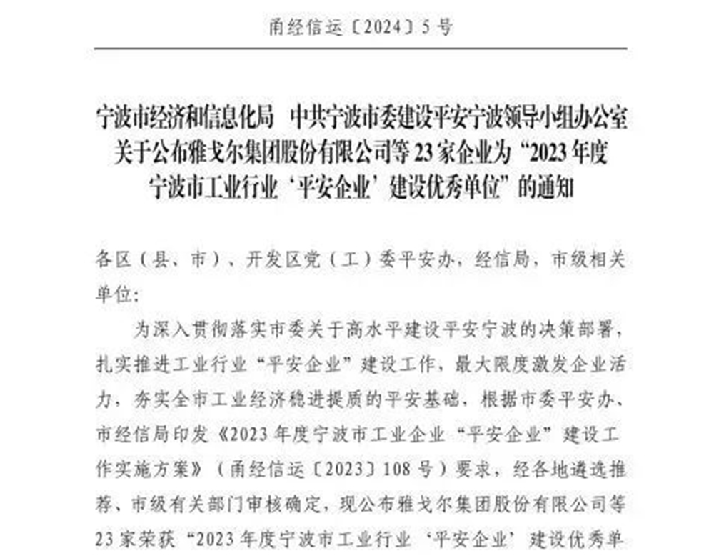 喜報(bào)|精華股份榮獲寧波市工業(yè)企業(yè)“平安企業(yè)建設(shè)優(yōu)秀單位”稱號(hào)(圖1)