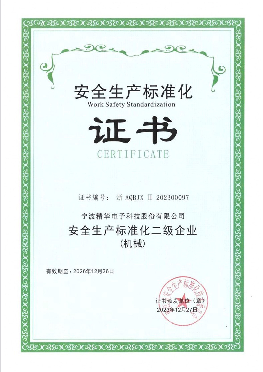 我司成功創(chuàng)建安全生產(chǎn)標(biāo)準(zhǔn)化二級達(dá)標(biāo)企業(yè)(圖4)