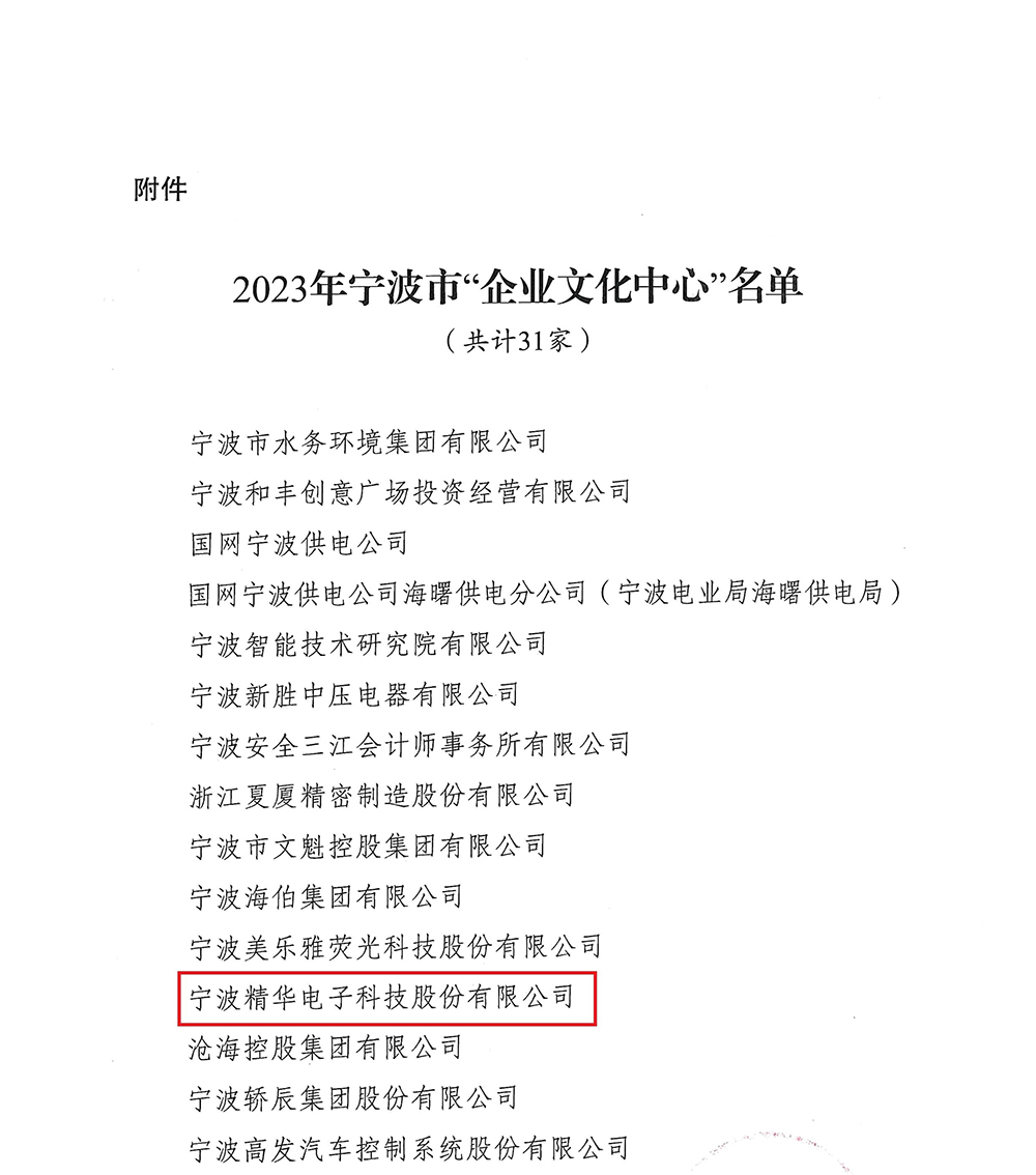 喜訊 | 精華股份獲評(píng)2023年度寧波市“企業(yè)文化中心”(圖2)