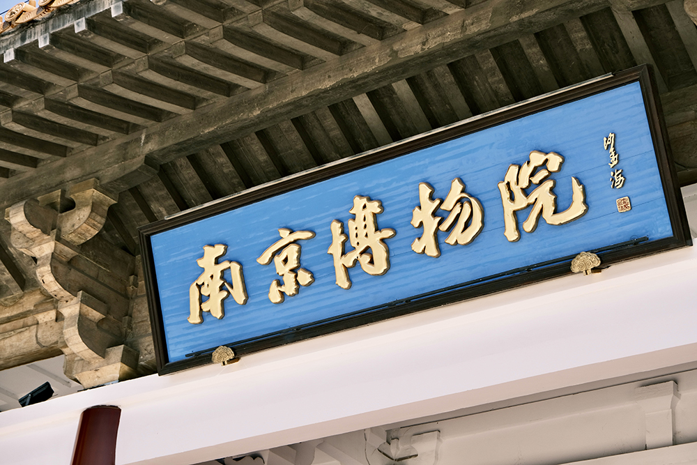 2024年職工療休養(yǎng)活動(dòng)之二 | 南京三日游(圖5)