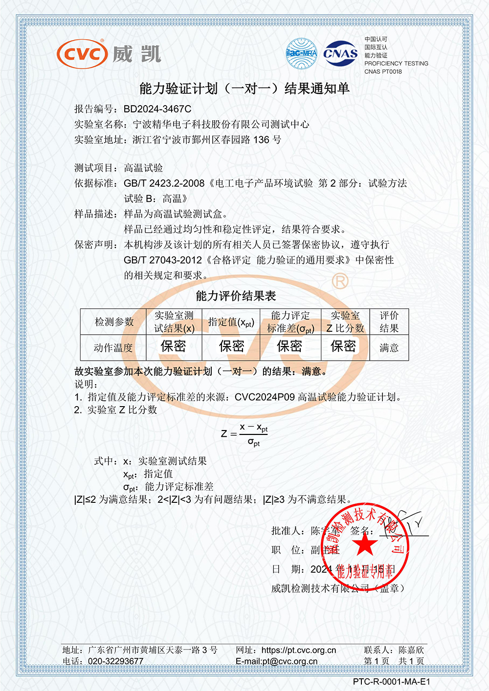 精華股份測試中心順利通過兩項(xiàng)能力驗(yàn)證(圖2)