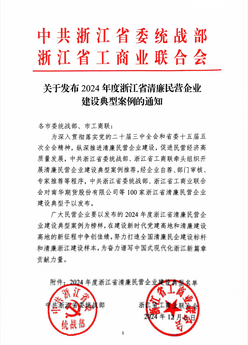 喜報 | 精華股份獲評“浙江省清廉民營企業(yè)建設典型”榮譽稱號(圖1)