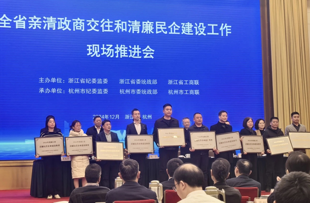 喜報 | 精華股份獲評“浙江省清廉民營企業(yè)建設典型”榮譽稱號(圖2)