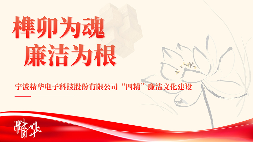 喜報 | 精華股份獲評“浙江省清廉民營企業(yè)建設典型”榮譽稱號(圖4)