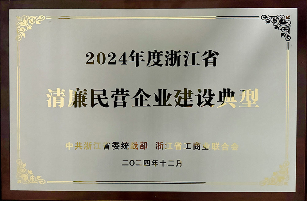喜報 | 精華股份獲評“浙江省清廉民營企業(yè)建設典型”榮譽稱號(圖5)