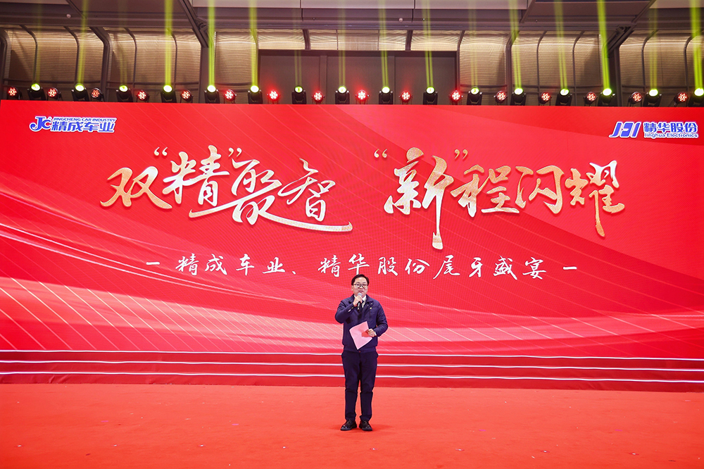 雙精聚智，新程閃耀——精成車業(yè)與精華股份尾牙盛宴圓滿落幕(圖4)